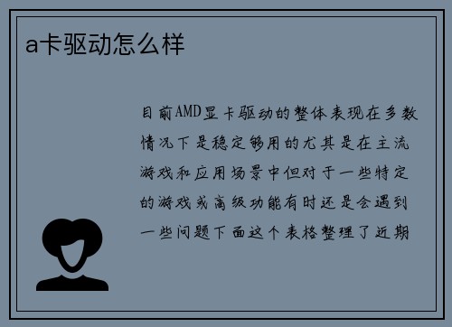 a卡驱动怎么样
