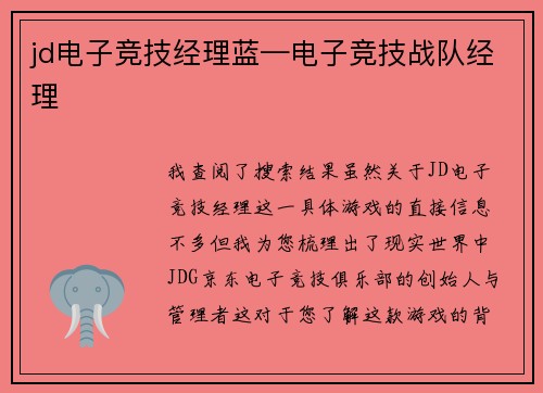 jd电子竞技经理蓝—电子竞技战队经理