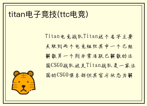 titan电子竞技(ttc电竞)