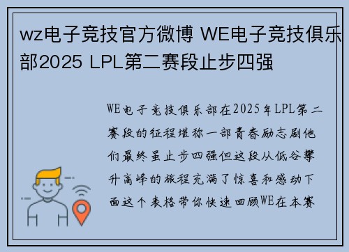 wz电子竞技官方微博 WE电子竞技俱乐部2025 LPL第二赛段止步四强