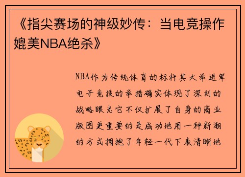 《指尖赛场的神级妙传：当电竞操作媲美NBA绝杀》