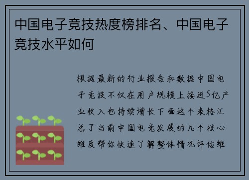 中国电子竞技热度榜排名、中国电子竞技水平如何