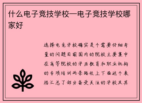 什么电子竞技学校—电子竞技学校哪家好
