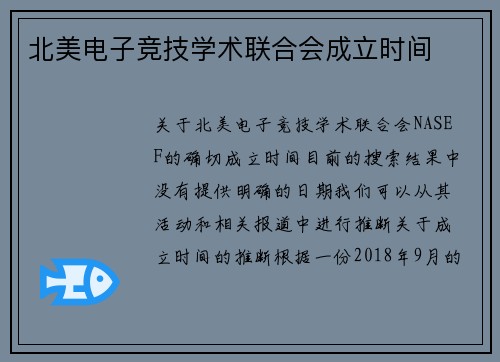 北美电子竞技学术联合会成立时间