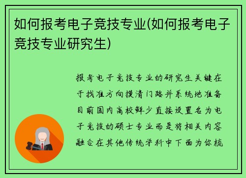 如何报考电子竞技专业(如何报考电子竞技专业研究生)