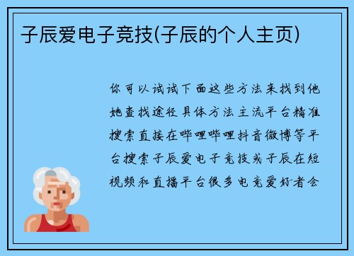 子辰爱电子竞技(子辰的个人主页)